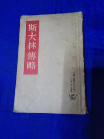 斯大林传略 1946