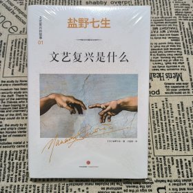 文艺复兴的故事01：文艺复兴是什么：《罗马人的故事》作者盐野七生最新系列作品。文艺复兴，人类群星闪耀时。