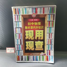 金星教育·现用现查：初中物理教材课内外知识现用现查