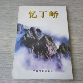 忆丁峤