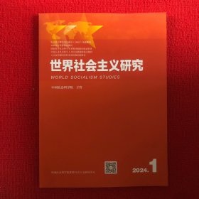 世界社会主义研究2024年第1期