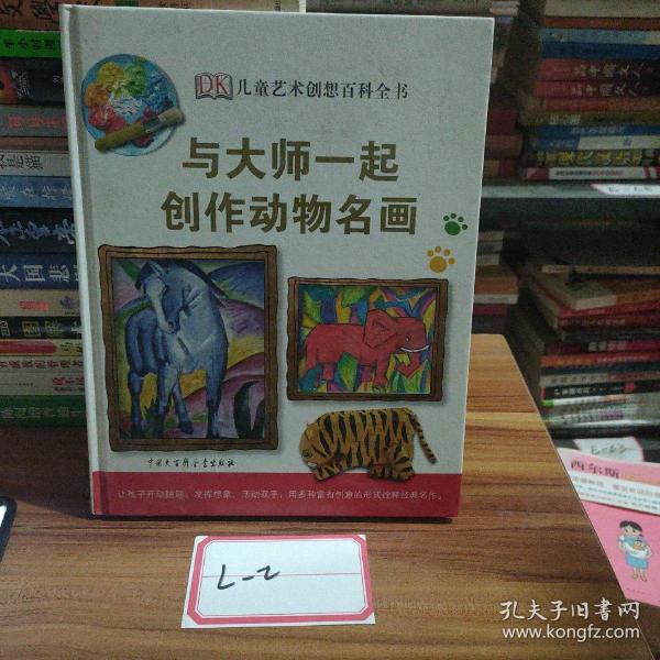 DK儿童艺术创想百科全书：与大师一起创作动物名画