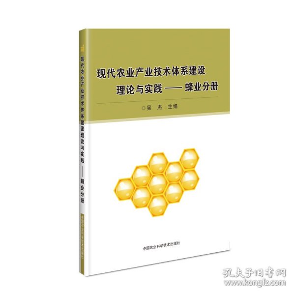 现代农业产业技术体系建设理论与实践：蜂业分册