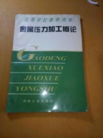 金屬壓力加工概論