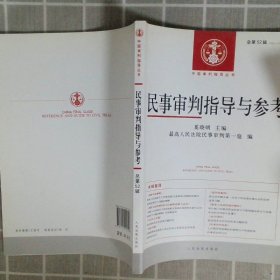 中国审判指导丛书：民事审判指导与参考（2012.4·总第52辑）