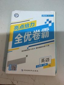 2024秋季亮点给力 全优卷霸英语九年级上册YL