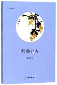 【全新正版，假一罚四】那些地方(笺边琐记)陈艳敏9787547426135山东画报