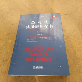 公司法实务应用全书：律师公司业务基本技能与执业方法（第二版）