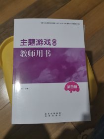 正版 主题游戏活动教师用书第四册