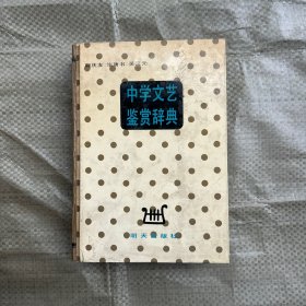 中学文艺鉴赏词典