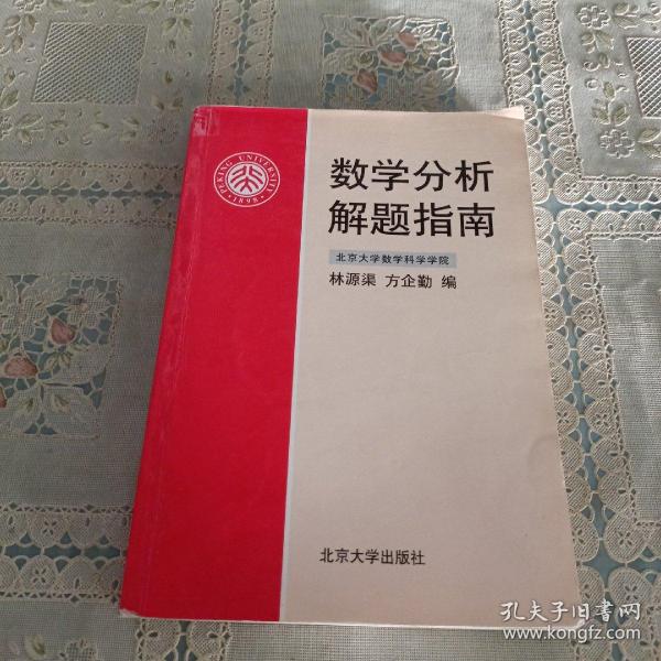 数学分析解题指南