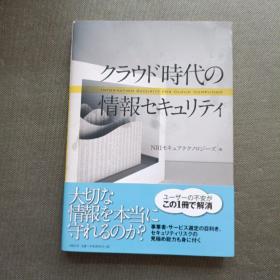 クラウド时代の情报セキコリティ（日文原版）