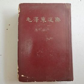 毛泽东选集 一卷本(1966年1印、竖版精装)