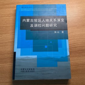 内蒙古牧区人地关系演变及调控问题研究