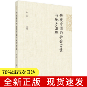 传统中国的社会力量与地方治理