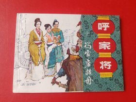 冯家店救母 （呼家将）