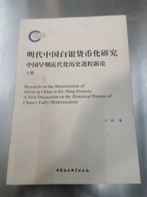 明代中国白银货币化研究-（中国早期近代化历史进程新论（全2册））