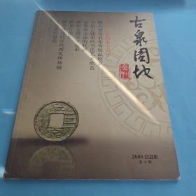 古泉园地（会刊）