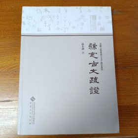 隶定古文疏证