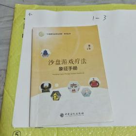 沙盘游戏疗法象征手册