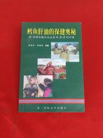 鳕鱼肝油的保健奥秘——w-3脂肪酸和维生素A、D、E的功效【作者乔治贵签赠本】