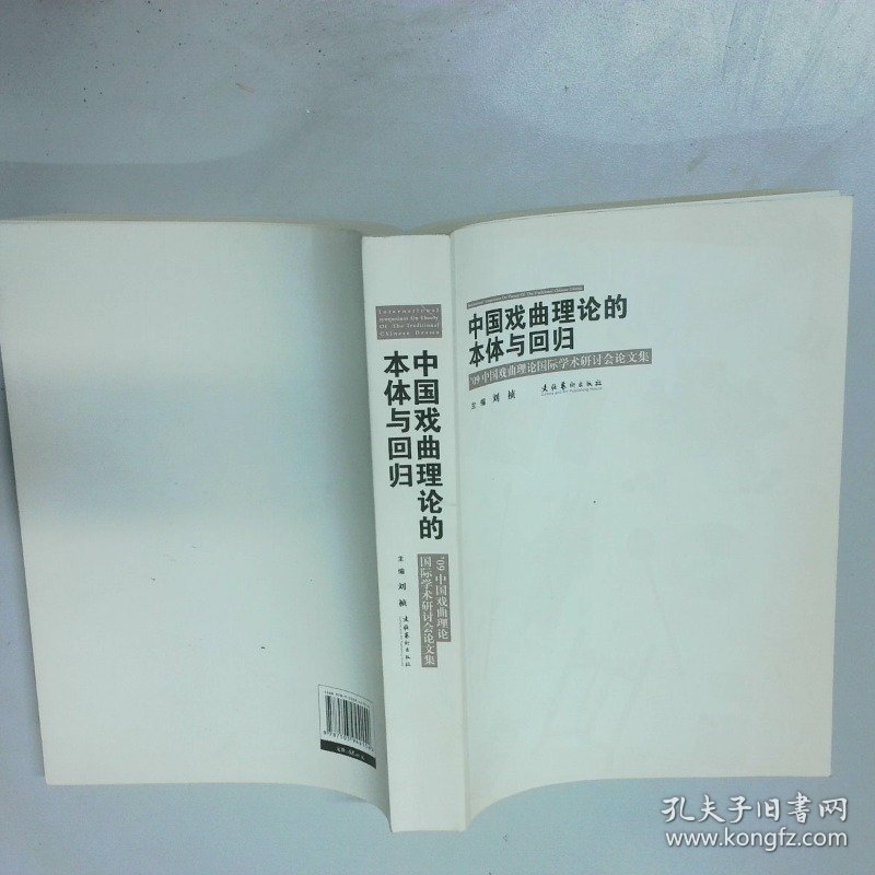 中国戏曲理论的本体与回归   09 中国戏曲理论国际学术研讨会论文集  刘祯 文化艺术出版社