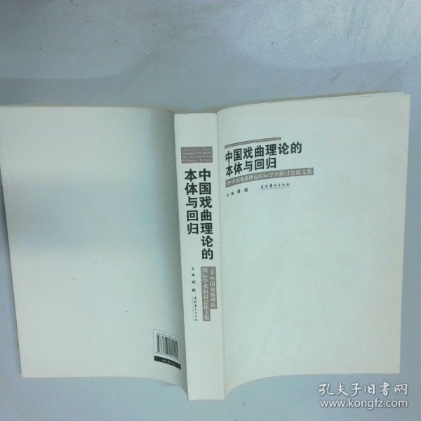 中国戏曲理论的本体与回归   09 中国戏曲理论国际学术研讨会论文集  刘祯 文化艺术出版社
