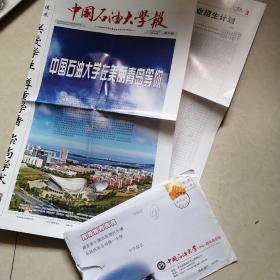 2017中国石油大学招生简章（报）实寄封（贴票长城）