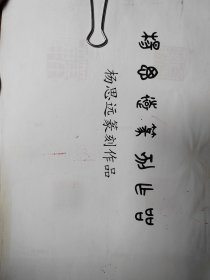 杨思远篆刻作品（本人亲手钦印）
