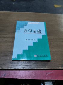 声学基础/厦门大学新世纪教材大系