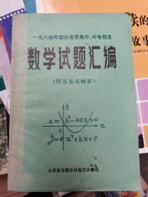 1984年全国各省市高中、中专招生数学试题汇编