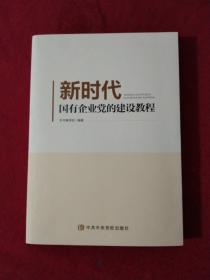 新时代国有企业党的建设教程