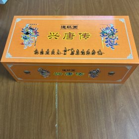 连环画 兴唐传（一套34册全 带原盒 ）