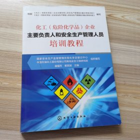 化工（危险化学品）企业主要负责人和安全生产管理人员培训教程