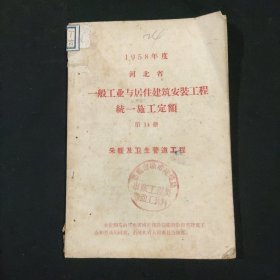 1958年度河北省一般工业与居住建筑安装工程统一施工定额 第14册 采暖及卫生管道工程
