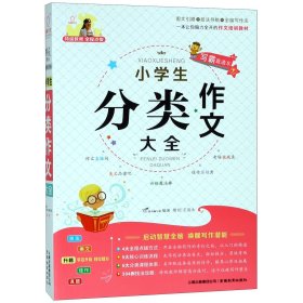 小学生分类作文大全