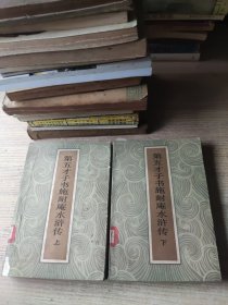 第五才子书施耐庵水浒传(品差，内容完整，看描述)