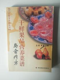 干鲜果品营养菜谱与食疗方