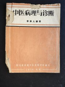 中医病理与诊断（1956年版）