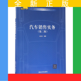 汽車銷售實務(wù)(第2版高職高專汽車類教學(xué)改革規(guī)劃教材)