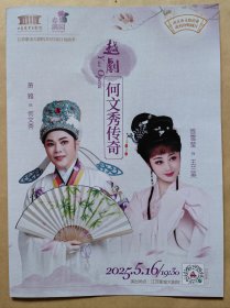 越剧《何文秀》《盘妻索妻》 主演: 萧雅 笪雪莹 何娟娟 陈静 戚馨悦 薛菲等 演出说明书 （戏单 节目单） （包括《何文秀《盘妻索妻》》两份单页）
