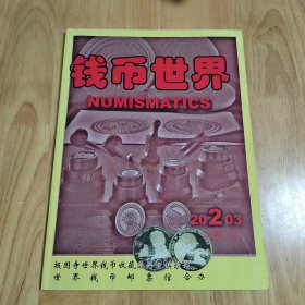 钱币世界<2003年第2期>