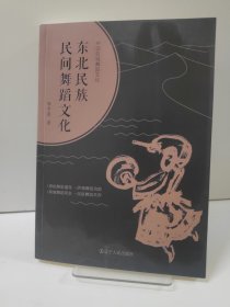 东北民族民间舞蹈文化