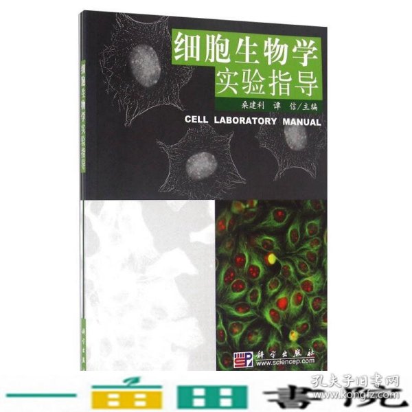 细胞生物学实验指导