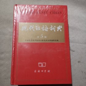 现代汉语词典（第5版）