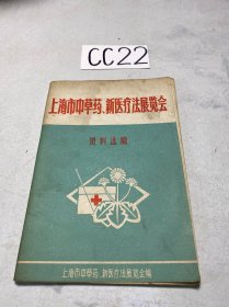 上海市中草药、新医疗法展览会资料选编