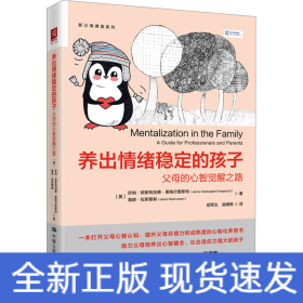 養(yǎng)出情緒穩(wěn)定的孩子 父母的心智覺醒之路