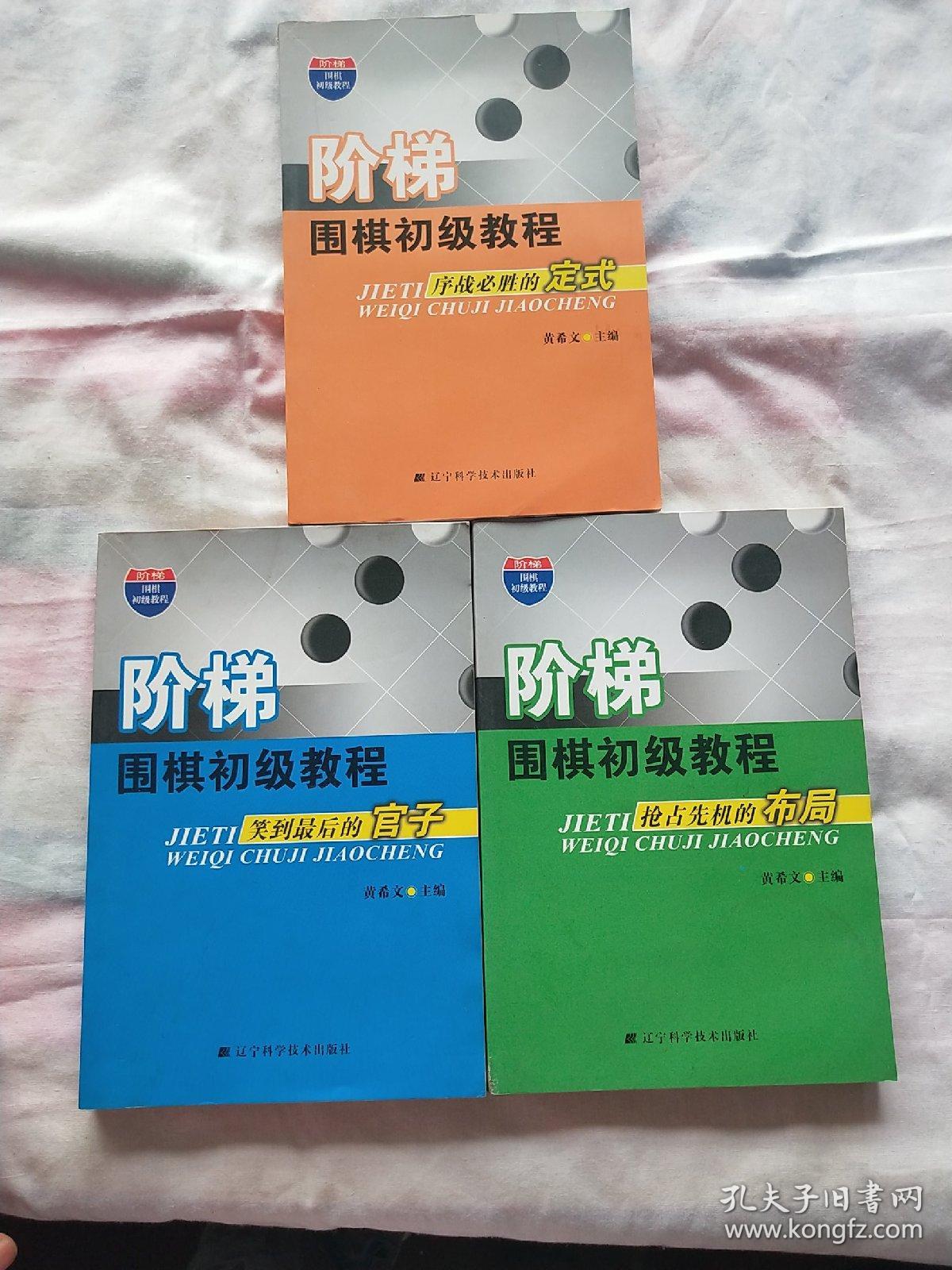 阶梯围棋初级教程：序战必胜的定式 阶梯围棋初级教程 抢占先机的布局 阶梯围棋初级教程 笑到最后的官子 3本合售