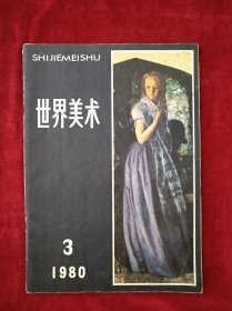 世界美术1980 3 书品如图