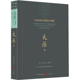 山西木构古建筑匠作通释 太原卷